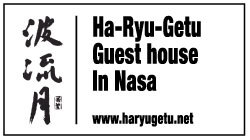ハリュウゲツ ゲストハウス 波流月 四国 宿 haryugetu guest house in tokushima